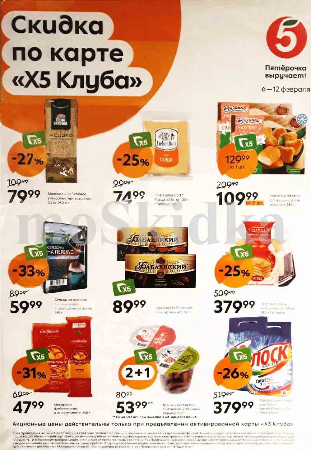 Буклет включает в себя дисконтированные цены на различные продукты, такие как молоко, сыр, шоколад, макароны и стиральный порошок. Скидки варьируются от 25% до 33% от первоначальных цен. 